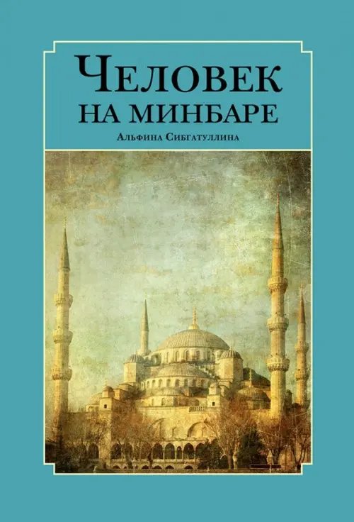 Человек на минбаре. Образ мусульманского лидера в татарской и турецкой литературах (XIX-XX вв.)