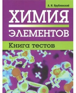 Химия элементов.