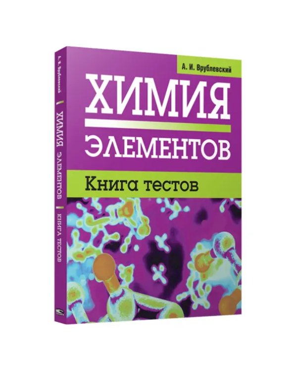 Химия элементов. Книга тестов
