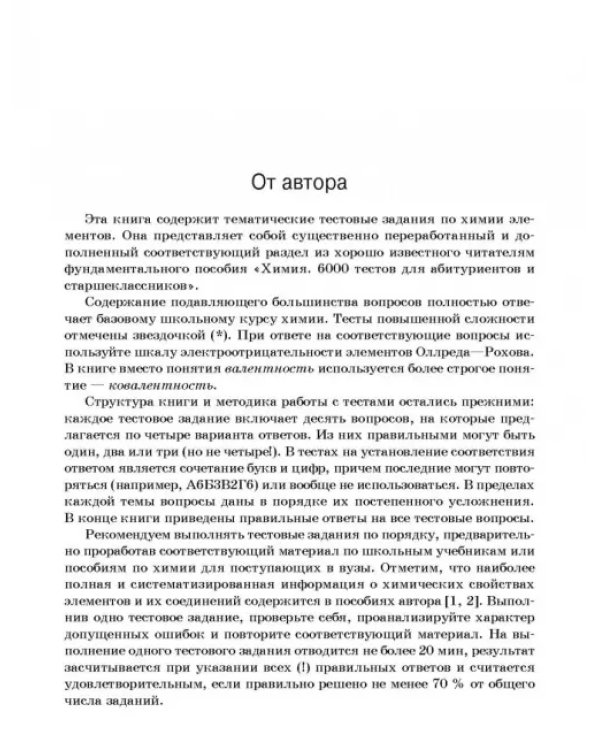 Химия элементов. Книга тестов