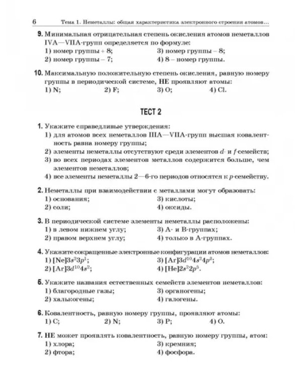 Химия элементов. Книга тестов