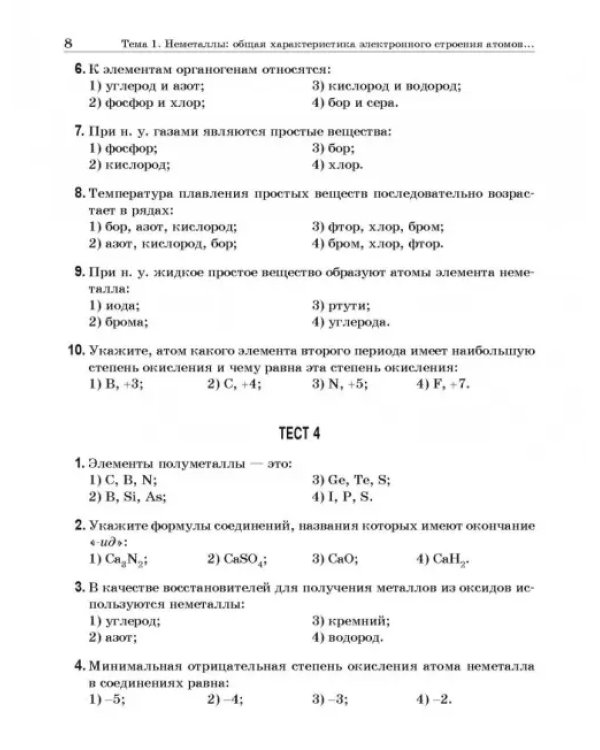 Химия элементов. Книга тестов