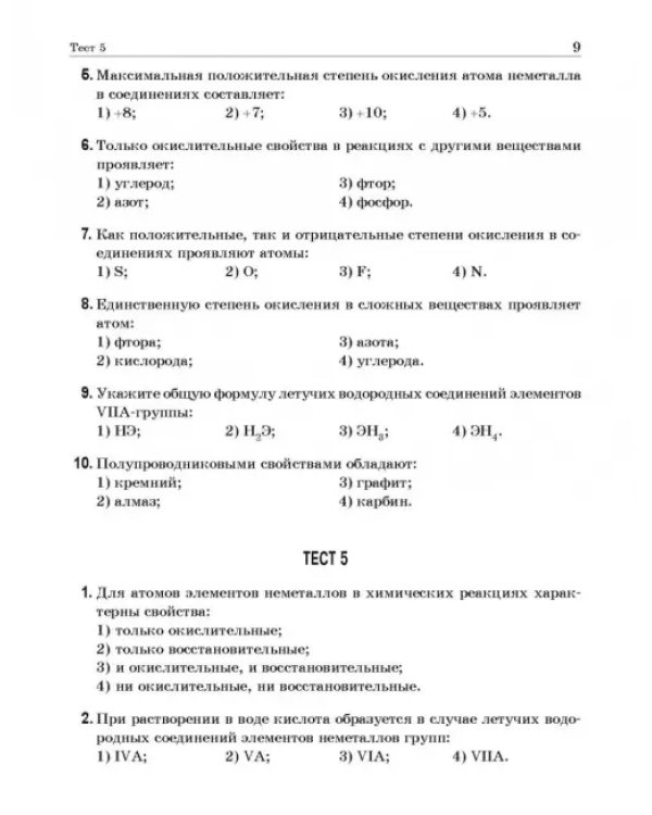 Химия элементов. Книга тестов