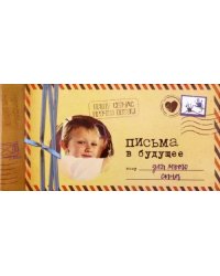Альбом "Письма в будущее для моего сына", 12 листов