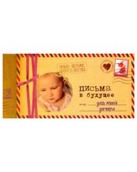 Альбом "Письма в будущее для моей дочери", 12 листов