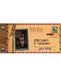 Альбом "Письма в будущее для меня", 12 листов