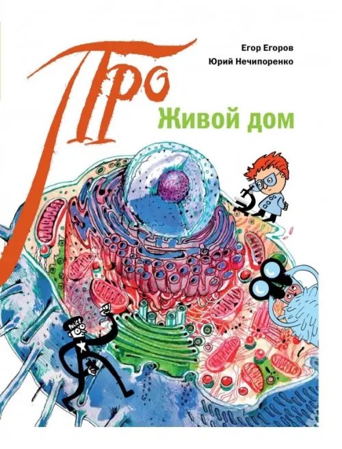 Про... Живой дом