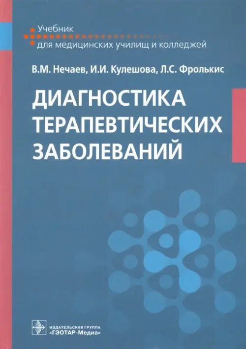 Диагностика терапевтических заболеваний. Учебник Диагностика терапевтических заболеваний. Учебник
