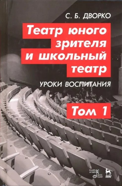 Учебники для вузов. Специальная литература Театр юного зрителя и школьный театр. Уроки воспитания. Том 1. Учебное пособие