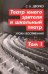 Театр юного зрителя и школьный театр. Уроки воспитания. Том 1. Учебное пособие