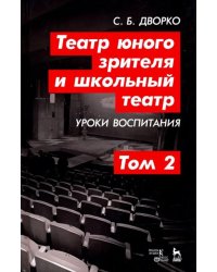 Театр юного зрителя и школьный театр. Уроки воспитания. Том 2. Учебное пособие