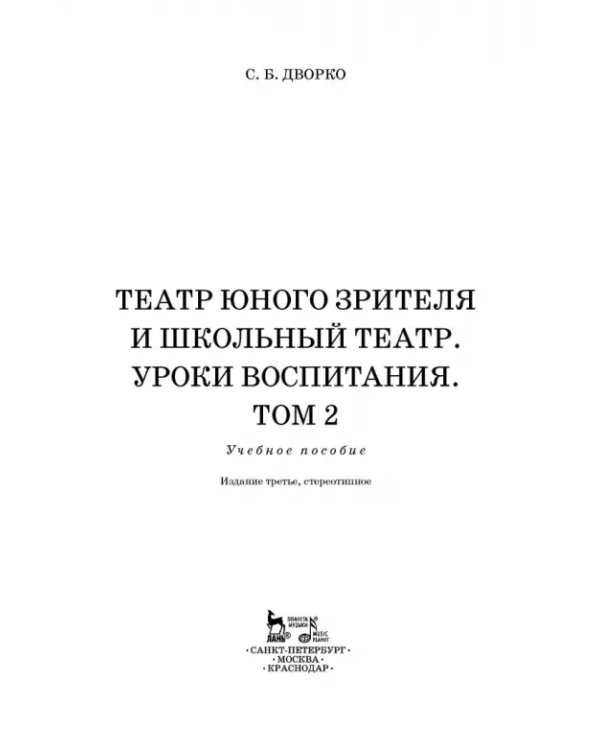 Театр юного зрителя и школьный театр. Уроки воспитания. Том 2. Учебное пособие