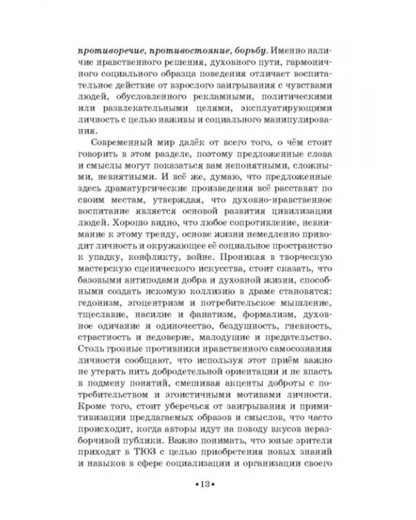 Театр юного зрителя и школьный театр. Уроки воспитания. Том 2. Учебное пособие
