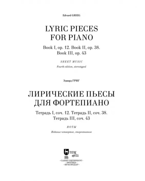 Дополнительное изображение книги «Лирические пьесы для фортепиано. Ноты. Тетради I, II, III, сочинения 12, 38, 43»