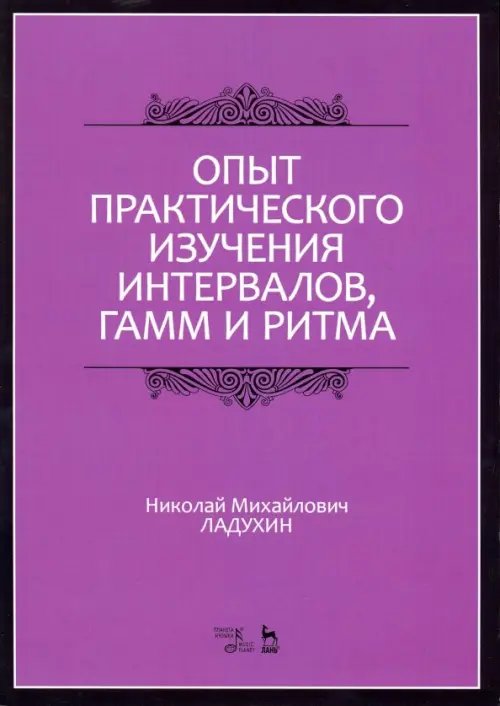 Опыт практического изучения интервалов, гамм и ритма