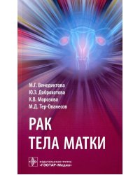 Рак тела матки