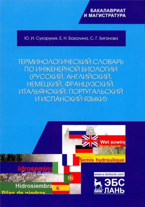 Учебники для ВУЗов. Специальная литература Терминологический словарь по инженерной биологии (русский, английский, немецкий, французский и др.)