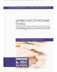 Древесностружечные плиты. Огнезащита и технология. Монография