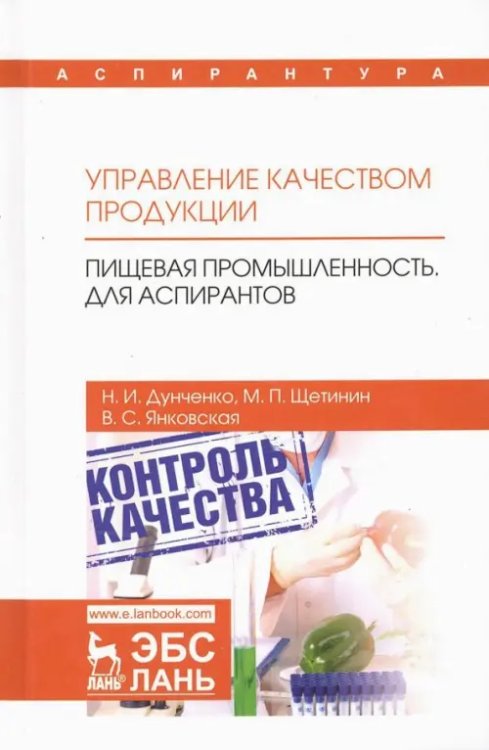 Учебники для ВУЗов. Специальная литература Управление качеством продукции. Пищевая промышленность. Для аспирантов. Учебник
