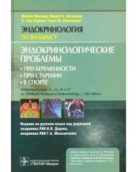 Эндокринологические проблемы при беременности, при старении, в спорте