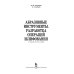 Дополнительное изображение книги «Абразивные инструменты. Разработка операций шлифования. Учебное пособие»