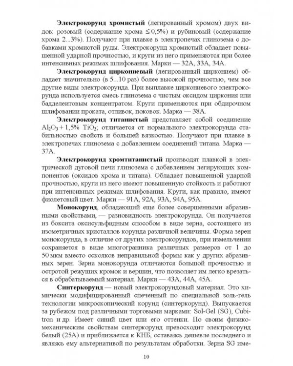 Дополнительное изображение книги «Абразивные инструменты. Разработка операций шлифования. Учебное пособие»