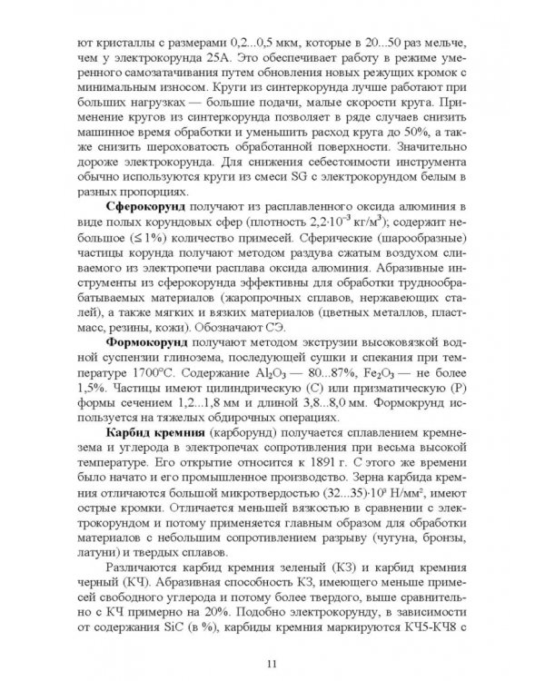 Дополнительное изображение книги «Абразивные инструменты. Разработка операций шлифования. Учебное пособие»