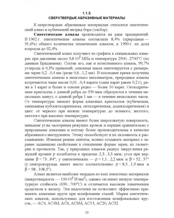 Дополнительное изображение книги «Абразивные инструменты. Разработка операций шлифования. Учебное пособие»