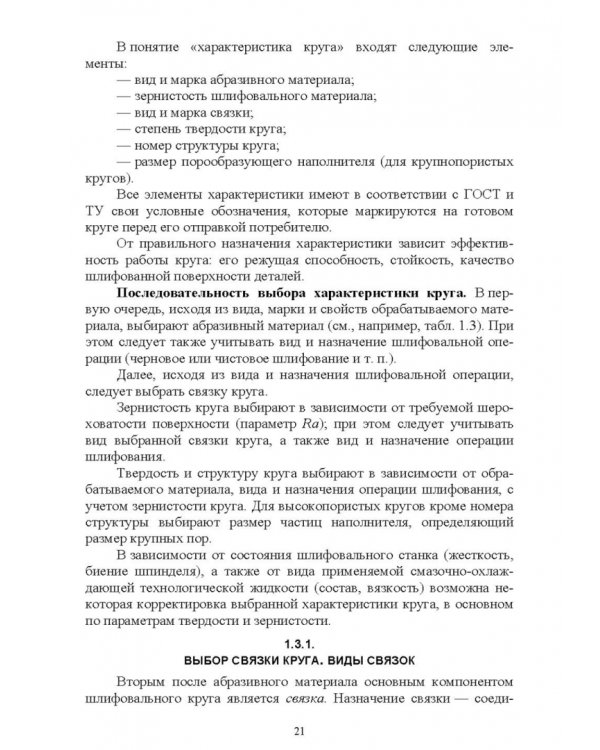 Дополнительное изображение книги «Абразивные инструменты. Разработка операций шлифования. Учебное пособие»