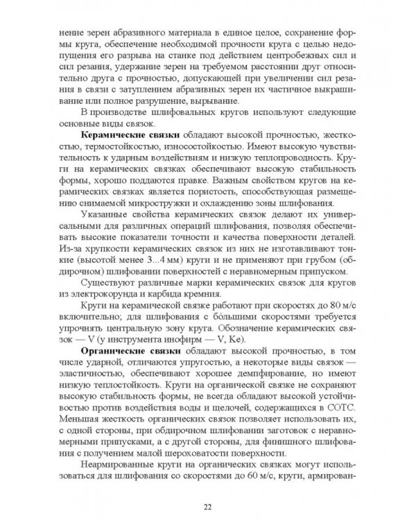 Дополнительное изображение книги «Абразивные инструменты. Разработка операций шлифования. Учебное пособие»