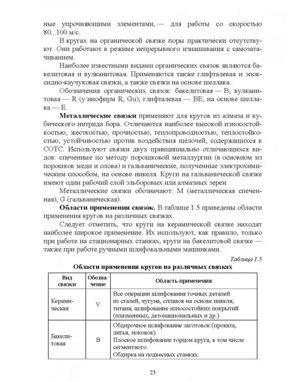 Дополнительное изображение книги «Абразивные инструменты. Разработка операций шлифования. Учебное пособие»