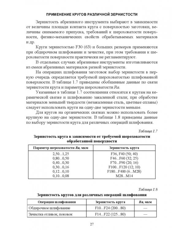 Дополнительное изображение книги «Абразивные инструменты. Разработка операций шлифования. Учебное пособие»