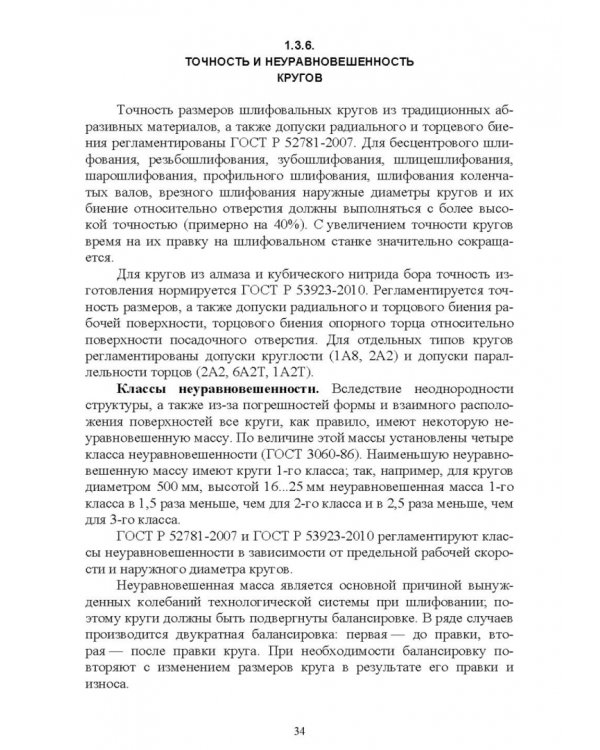 Дополнительное изображение книги «Абразивные инструменты. Разработка операций шлифования. Учебное пособие»