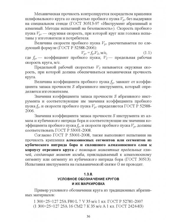 Дополнительное изображение книги «Абразивные инструменты. Разработка операций шлифования. Учебное пособие»