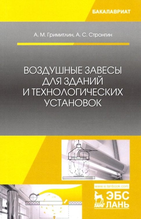Воздушные завесы для зданий и технологических установок. Учебное пособие
