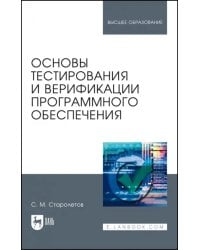 Основы тестирования и верификации программного обеспечения