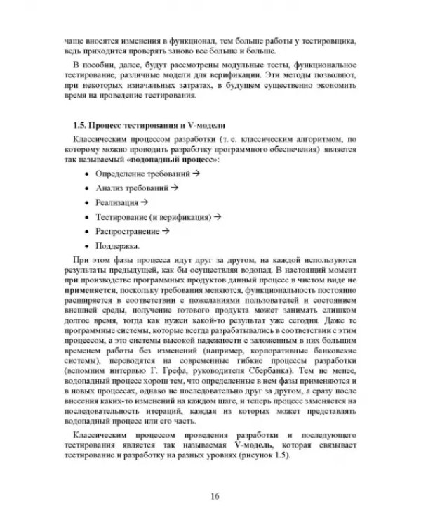 Дополнительное изображение книги «Основы тестирования и верификации программного обеспечения»