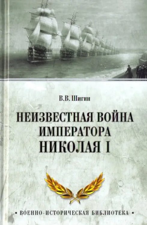 Военно-историческая библиотека Неизвестная война императора Николая I