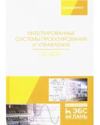 Интегрированные системы проектирования и управления. SCADA. Учебное пособие