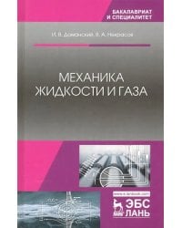 Механика жидкости и газа. Учебное пособие