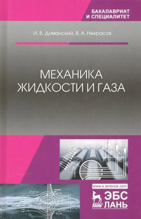 Учебники для ВУЗов. Специальная литература Механика жидкости и газа. Учебное пособие