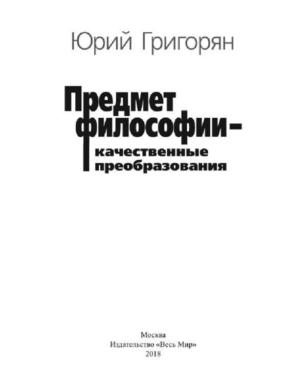 Предмет философии - качественные преобразования