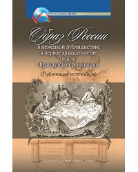 Образ России в немецкой публицистике в первое двадцатилетие после Французской революции