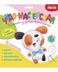 Игрушки из фетра своими руками. Щенок