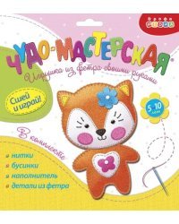Игрушки из фетра своими руками. Лисёнок