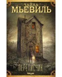 Переписчик