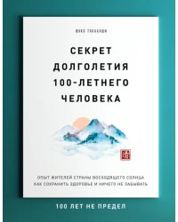 Секрет долголетия 100-летнего человека. Опыт жителей Страны восходящего солнца