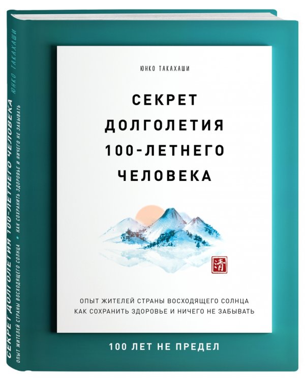 Секрет долголетия 100-летнего человека. Опыт жителей Страны восходящего солнца