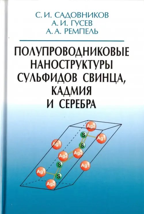 Полупроводниковые наноструктуры сульфидов свинца, кадмия и серебра Полупроводниковые наноструктуры сульфидов свинца, кадмия и серебра