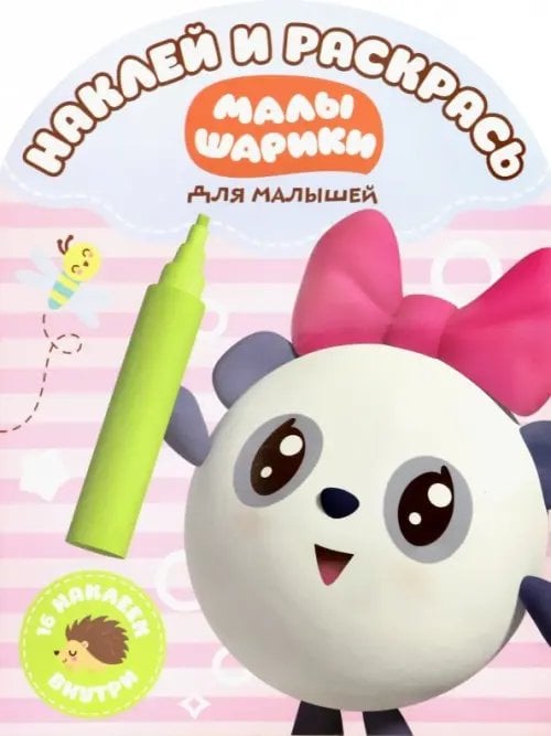 Наклей и раскрась для самых маленьких Малышарики. Наклей и раскрась для самых маленьких (№1815)